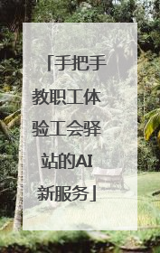 手把手教职工体验工会驿站的AI新服务