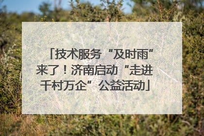技术服务“及时雨”来了！济南启动“走进千村万企”公益活动