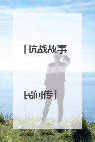 抗战故事民间传