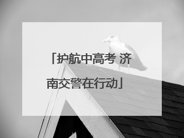 护航中高考 济南交警在行动