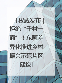 权威发布｜拒绝“千村一面”！东阿差异化推进乡村振兴示范片区建设