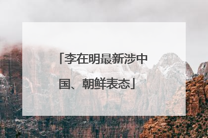 李在明最新涉中国、朝鲜表态