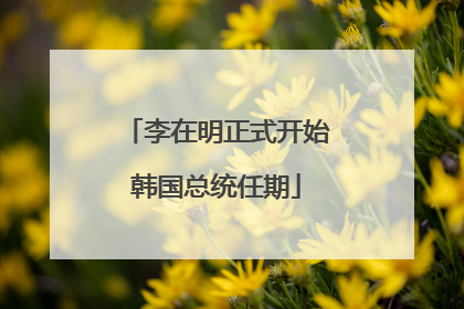 李在明正式开始韩国总统任期