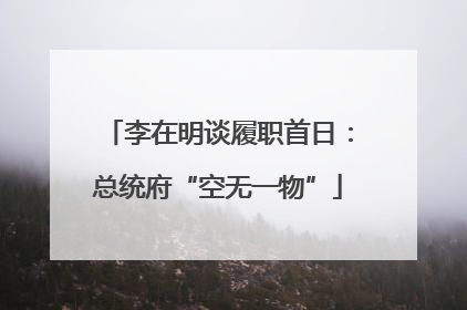 李在明谈履职首日：总统府“空无一物”