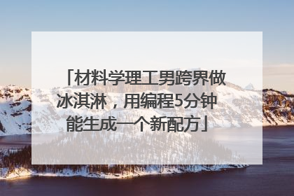 材料学理工男跨界做冰淇淋，用编程5分钟能生成一个新配方