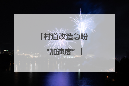 村道改造急盼“加速度”