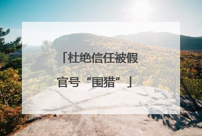 杜绝信任被假官号“围猎”