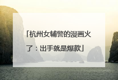 杭州女辅警的漫画火了：出手就是爆款