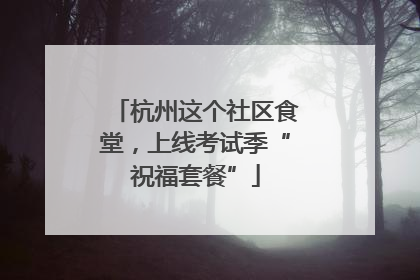 杭州这个社区食堂，上线考试季“祝福套餐”