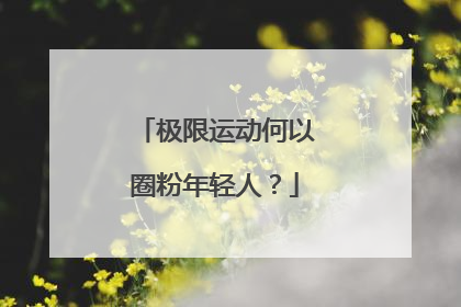 极限运动何以圈粉年轻人？