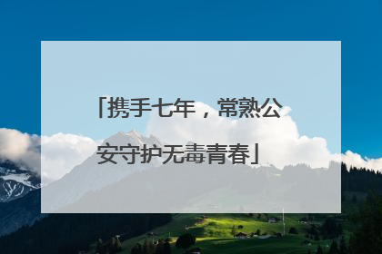 携手七年，常熟公安守护无毒青春