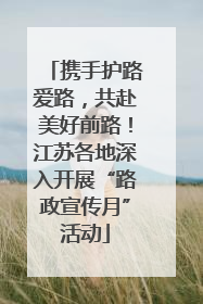 携手护路爱路，共赴美好前路！江苏各地深入开展“路政宣传月”活动