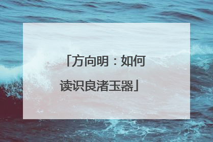 方向明：如何读识良渚玉器