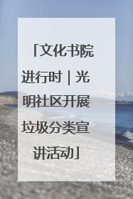 文化书院进行时｜光明社区开展垃圾分类宣讲活动