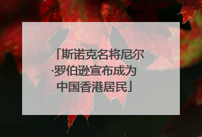 斯诺克名将尼尔·罗伯逊宣布成为中国香港居民