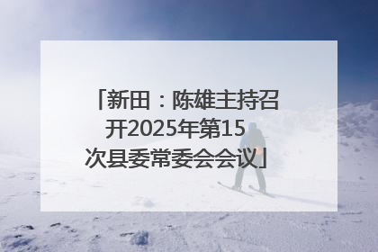 新田：陈雄主持召开2025年第15次县委常委会会议