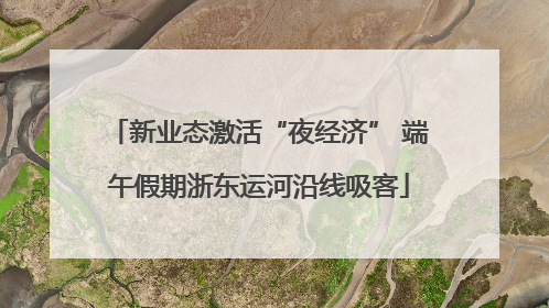 新业态激活“夜经济” 端午假期浙东运河沿线吸客