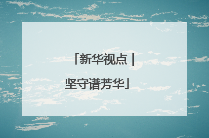 新华视点｜坚守谱芳华
