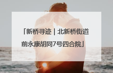 新桥寻迹｜北新桥街道前永康胡同7号四合院