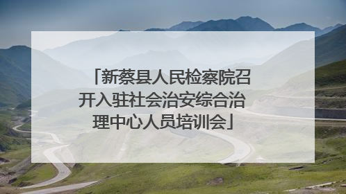 新蔡县人民检察院召开入驻社会治安综合治理中心人员培训会