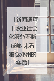 新闻调查丨农业社会化服务不断成熟 来看粮仓邓州的实践