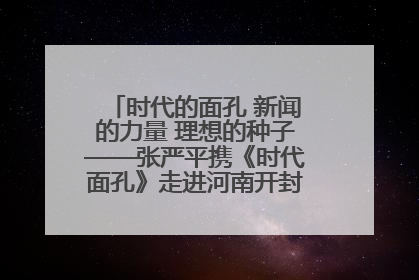 时代的面孔 新闻的力量 理想的种子——张严平携《时代面孔》走进河南开封科技传媒学院