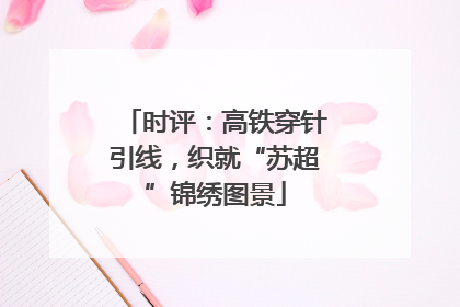 时评：高铁穿针引线，织就“苏超”锦绣图景