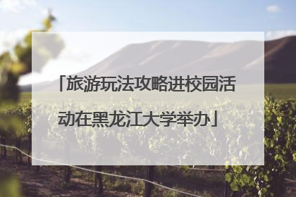 旅游玩法攻略进校园活动在黑龙江大学举办