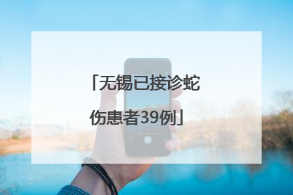 无锡已接诊蛇伤患者39例