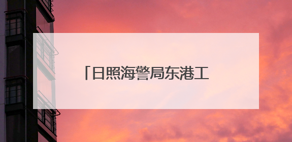 日照海警局东港工作站扎实开展海上安全知识宣传活动