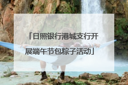 日照银行港城支行开展端午节包粽子活动