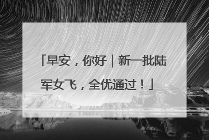 早安，你好｜新一批陆军女飞，全优通过！