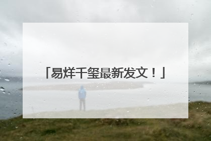 易烊千玺最新发文！