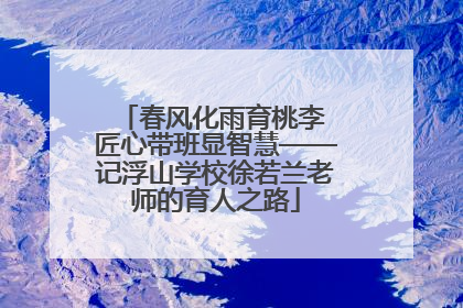 春风化雨育桃李 匠心带班显智慧——记浮山学校徐若兰老师的育人之路