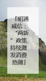 昭通威信：“两新”政策持续激发消费热潮