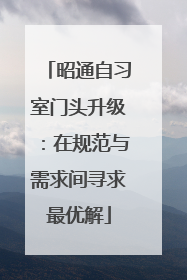 昭通自习室门头升级：在规范与需求间寻求最优解