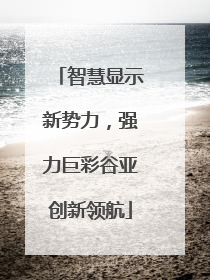 智慧显示新势力，强力巨彩谷亚创新领航