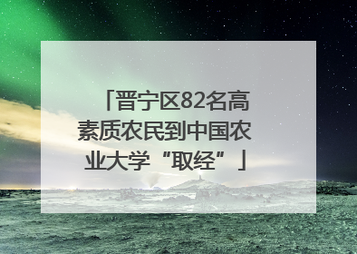 晋宁区82名高素质农民到中国农业大学“取经”