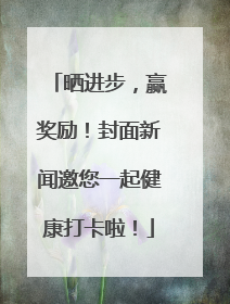 晒进步，赢奖励！封面新闻邀您一起健康打卡啦！