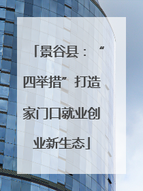 景谷县：“四举措”打造家门口就业创业新生态