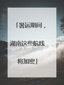 暑运期间，湖南这些航线将加密