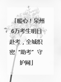 暖心！泉州6万考生明日赴考，全城织密“助考”守护网