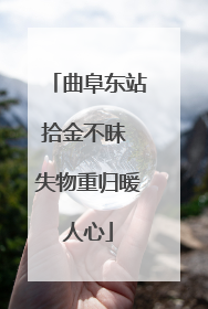 曲阜东站拾金不昧 失物重归暖人心