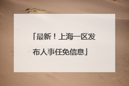 最新！上海一区发布人事任免信息