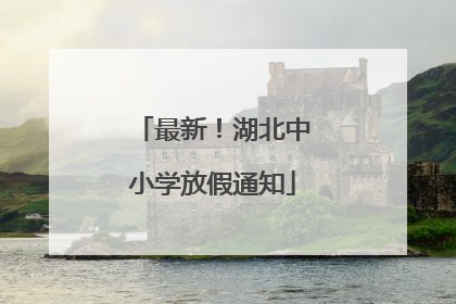 最新！湖北中小学放假通知