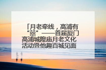 月老牵线，高浦有“囍”——首届厦门高浦城隍庙月老文化活动暨他趣百城见面会隆重举办