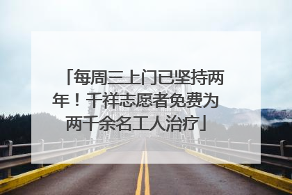 每周三上门已坚持两年！千祥志愿者免费为两千余名工人治疗