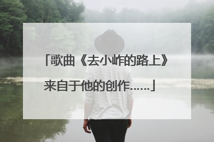 歌曲《去小岞的路上》来自于他的创作……