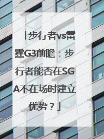 步行者vs雷霆G3前瞻：步行者能否在SGA不在场时建立优势？
