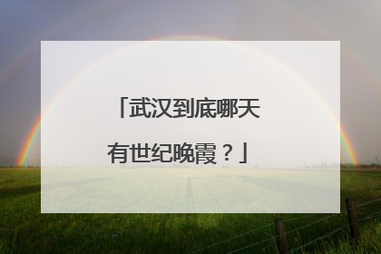 武汉到底哪天有世纪晚霞？
